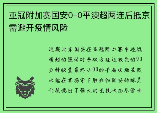 亚冠附加赛国安0-0平澳超两连后抵京需避开疫情风险