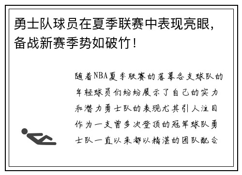 勇士队球员在夏季联赛中表现亮眼，备战新赛季势如破竹！