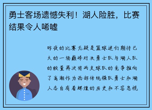 勇士客场遗憾失利！湖人险胜，比赛结果令人唏嘘