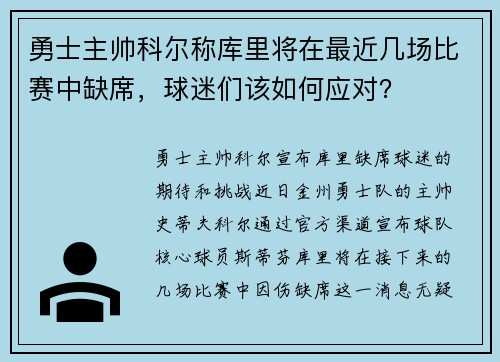 勇士主帅科尔称库里将在最近几场比赛中缺席，球迷们该如何应对？