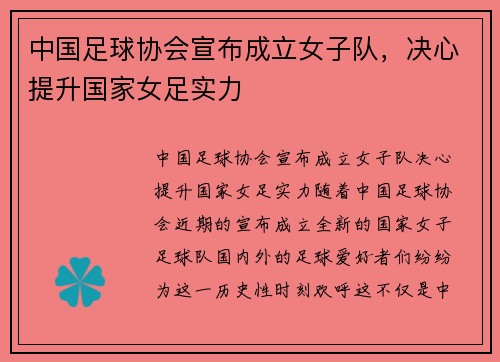 中国足球协会宣布成立女子队，决心提升国家女足实力