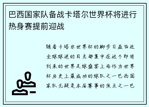 巴西国家队备战卡塔尔世界杯将进行热身赛提前迎战