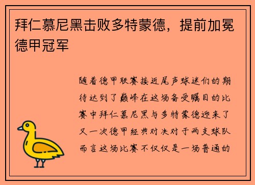 拜仁慕尼黑击败多特蒙德，提前加冕德甲冠军