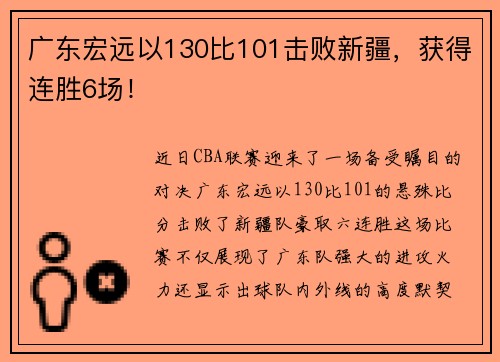 广东宏远以130比101击败新疆，获得连胜6场！