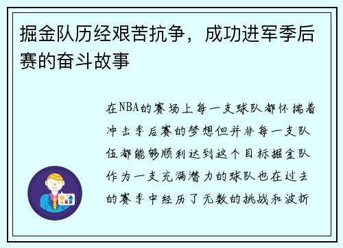 掘金队历经艰苦抗争，成功进军季后赛的奋斗故事