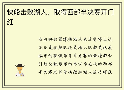快船击败湖人，取得西部半决赛开门红