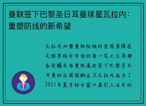 曼联签下巴黎圣日耳曼球星瓦拉内：重塑防线的新希望