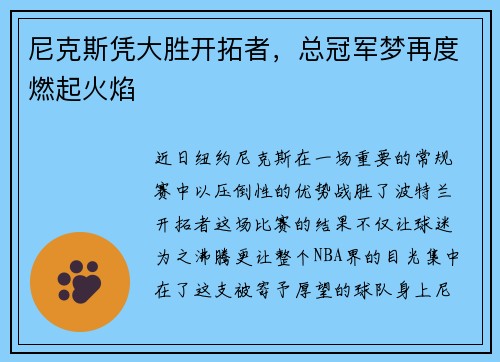 尼克斯凭大胜开拓者，总冠军梦再度燃起火焰