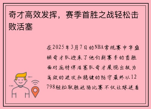 奇才高效发挥，赛季首胜之战轻松击败活塞