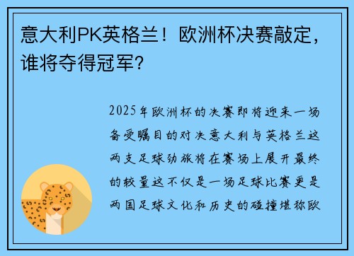 意大利PK英格兰！欧洲杯决赛敲定，谁将夺得冠军？
