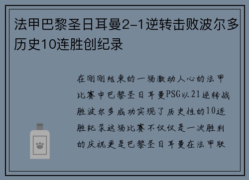 法甲巴黎圣日耳曼2-1逆转击败波尔多历史10连胜创纪录