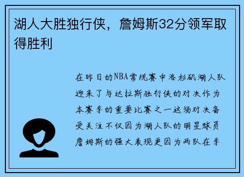 湖人大胜独行侠，詹姆斯32分领军取得胜利