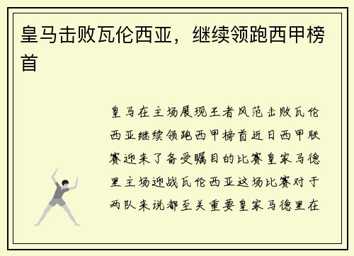 皇马击败瓦伦西亚，继续领跑西甲榜首