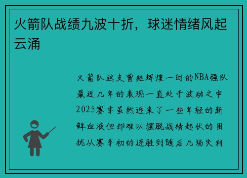 火箭队战绩九波十折，球迷情绪风起云涌