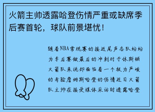 火箭主帅透露哈登伤情严重或缺席季后赛首轮，球队前景堪忧！