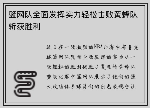 篮网队全面发挥实力轻松击败黄蜂队斩获胜利