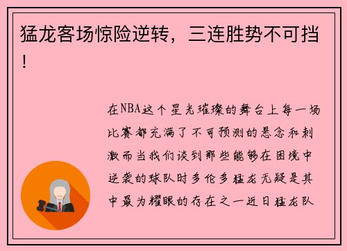 猛龙客场惊险逆转，三连胜势不可挡！