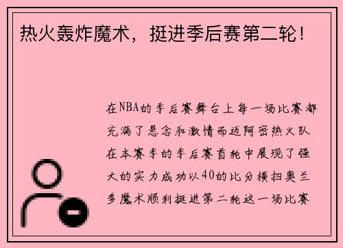 热火轰炸魔术，挺进季后赛第二轮！