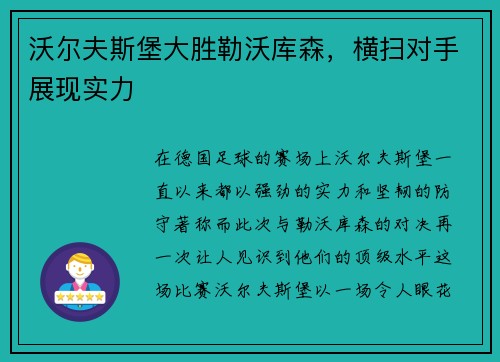 沃尔夫斯堡大胜勒沃库森，横扫对手展现实力