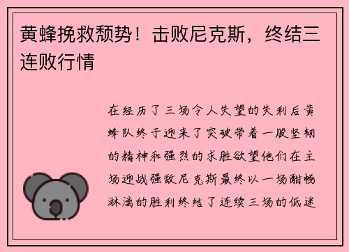 黄蜂挽救颓势！击败尼克斯，终结三连败行情