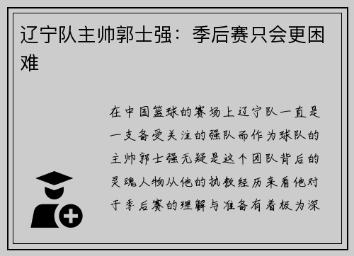 辽宁队主帅郭士强：季后赛只会更困难