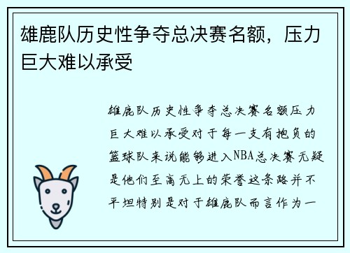 雄鹿队历史性争夺总决赛名额，压力巨大难以承受