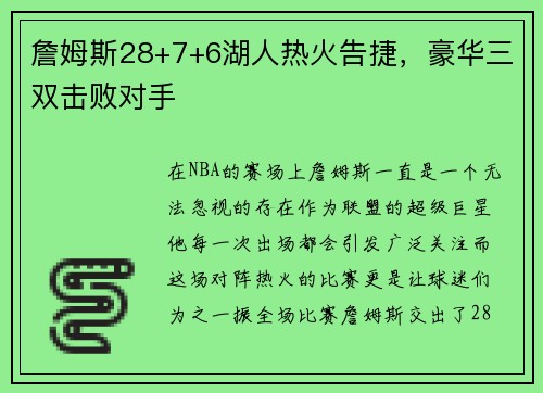 詹姆斯28+7+6湖人热火告捷，豪华三双击败对手