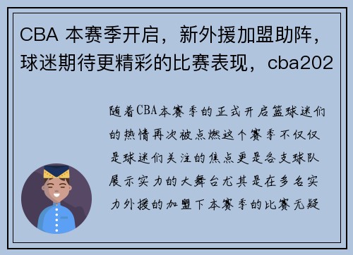 CBA 本赛季开启，新外援加盟助阵，球迷期待更精彩的比赛表现，cba2021外援签约情况