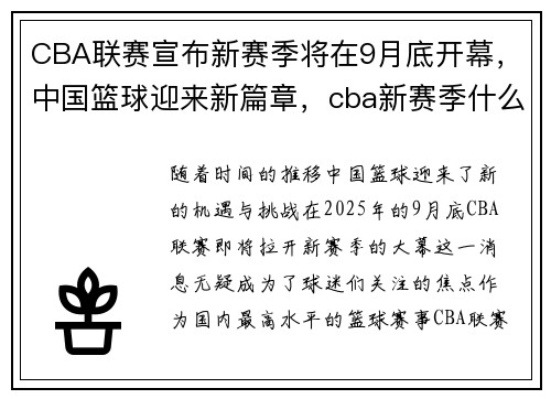 CBA联赛宣布新赛季将在9月底开幕，中国篮球迎来新篇章，cba新赛季什么时候结束