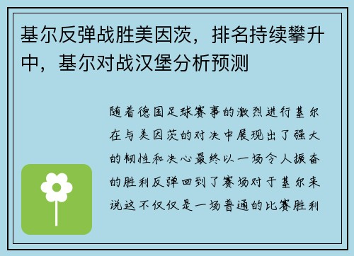 基尔反弹战胜美因茨，排名持续攀升中，基尔对战汉堡分析预测