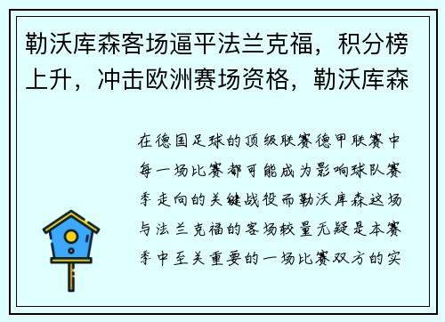 勒沃库森客场逼平法兰克福，积分榜上升，冲击欧洲赛场资格，勒沃库森对弗赖堡