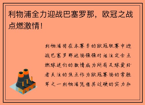 利物浦全力迎战巴塞罗那，欧冠之战点燃激情！