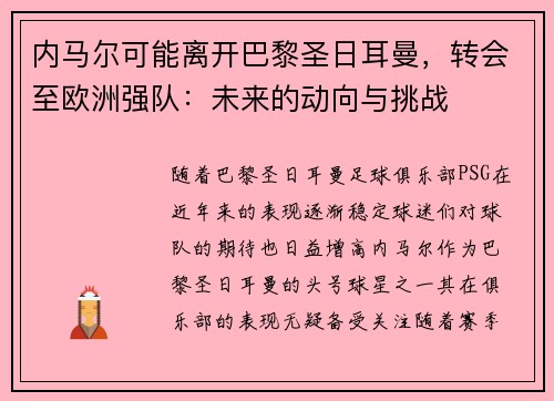 内马尔可能离开巴黎圣日耳曼，转会至欧洲强队：未来的动向与挑战