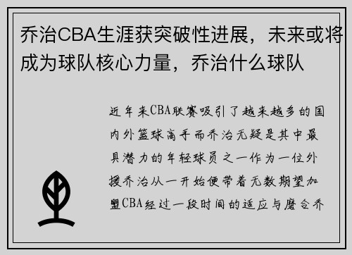 乔治CBA生涯获突破性进展，未来或将成为球队核心力量，乔治什么球队