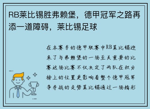 RB莱比锡胜弗赖堡，德甲冠军之路再添一道障碍，莱比锡足球