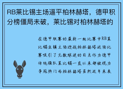 RB莱比锡主场逼平柏林赫塔，德甲积分榜僵局未破，莱比锡对柏林赫塔的比分预测