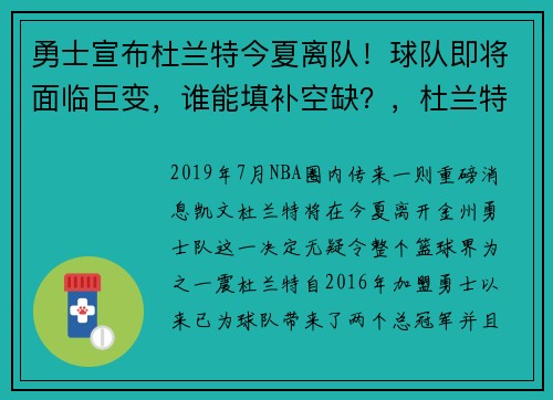 勇士宣布杜兰特今夏离队！球队即将面临巨变，谁能填补空缺？，杜兰特在勇士阵容
