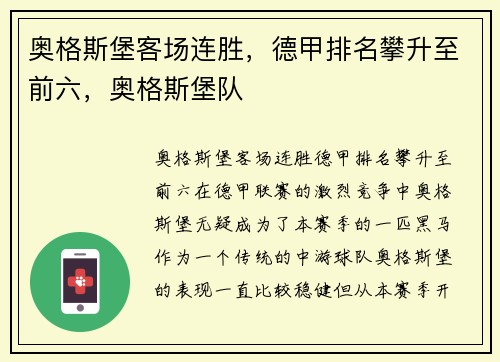 奥格斯堡客场连胜，德甲排名攀升至前六，奥格斯堡队