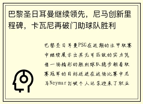 巴黎圣日耳曼继续领先，尼马创新里程碑，卡瓦尼再破门助球队胜利