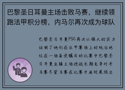 巴黎圣日耳曼主场击败马赛，继续领跑法甲积分榜，内马尔再次成为球队英雄