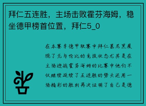 拜仁五连胜，主场击败霍芬海姆，稳坐德甲榜首位置，拜仁5_0