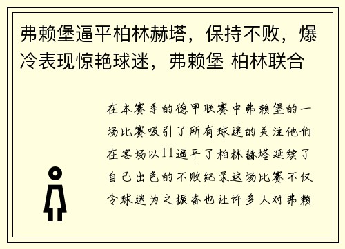 弗赖堡逼平柏林赫塔，保持不败，爆冷表现惊艳球迷，弗赖堡 柏林联合