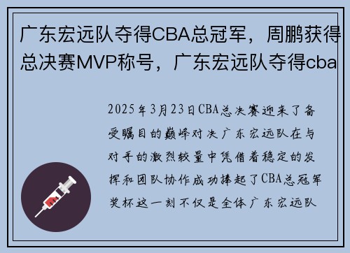 广东宏远队夺得CBA总冠军，周鹏获得总决赛MVP称号，广东宏远队夺得cba总冠军,周鹏获得总决赛mvp称号了吗