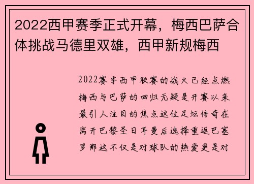 2022西甲赛季正式开幕，梅西巴萨合体挑战马德里双雄，西甲新规梅西