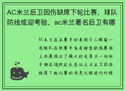 AC米兰后卫因伤缺席下轮比赛，球队防线或迎考验，ac米兰著名后卫有哪几位
