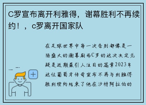 C罗宣布离开利雅得，谢幕胜利不再续约！，c罗离开国家队