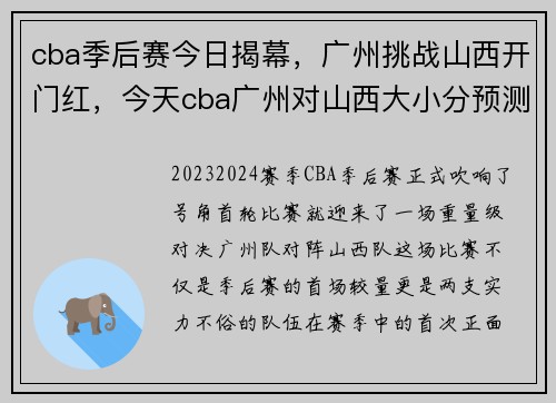 cba季后赛今日揭幕，广州挑战山西开门红，今天cba广州对山西大小分预测