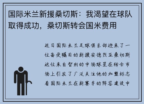 国际米兰新援桑切斯：我渴望在球队取得成功，桑切斯转会国米费用