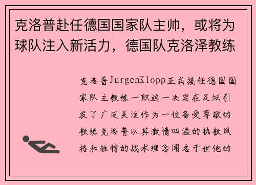 克洛普赴任德国国家队主帅，或将为球队注入新活力，德国队克洛泽教练
