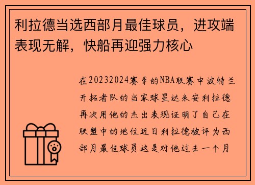 利拉德当选西部月最佳球员，进攻端表现无解，快船再迎强力核心